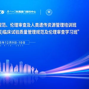 华厦眼科举办高水平学术盛会，以技术研究与试验发展引领药械临床试验新篇章