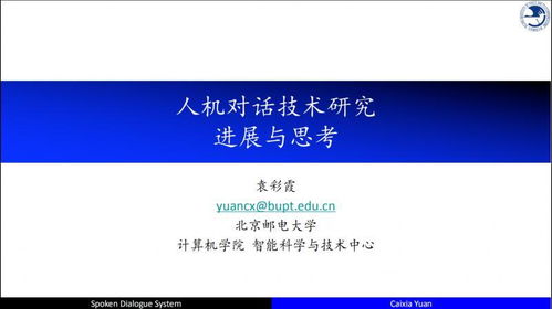 自然语言处理与人机对话技术的研究进展与思考