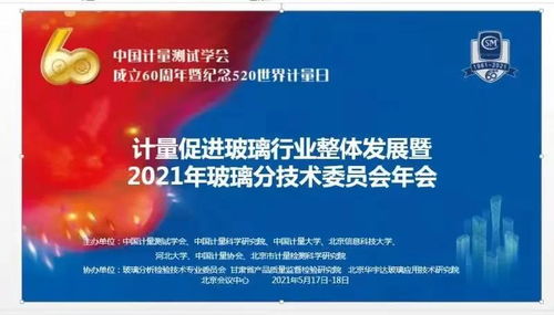 计量促进玻璃行业整体发展——记中国计量测试学会玻璃分析检验技术专业委员会学术交流会